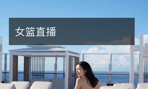 女篮直播